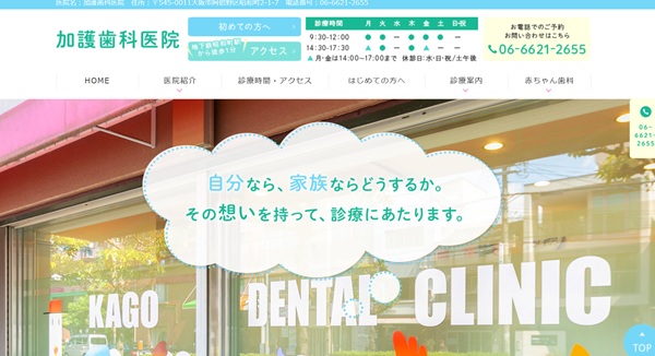 加護歯科医院の公式サイト