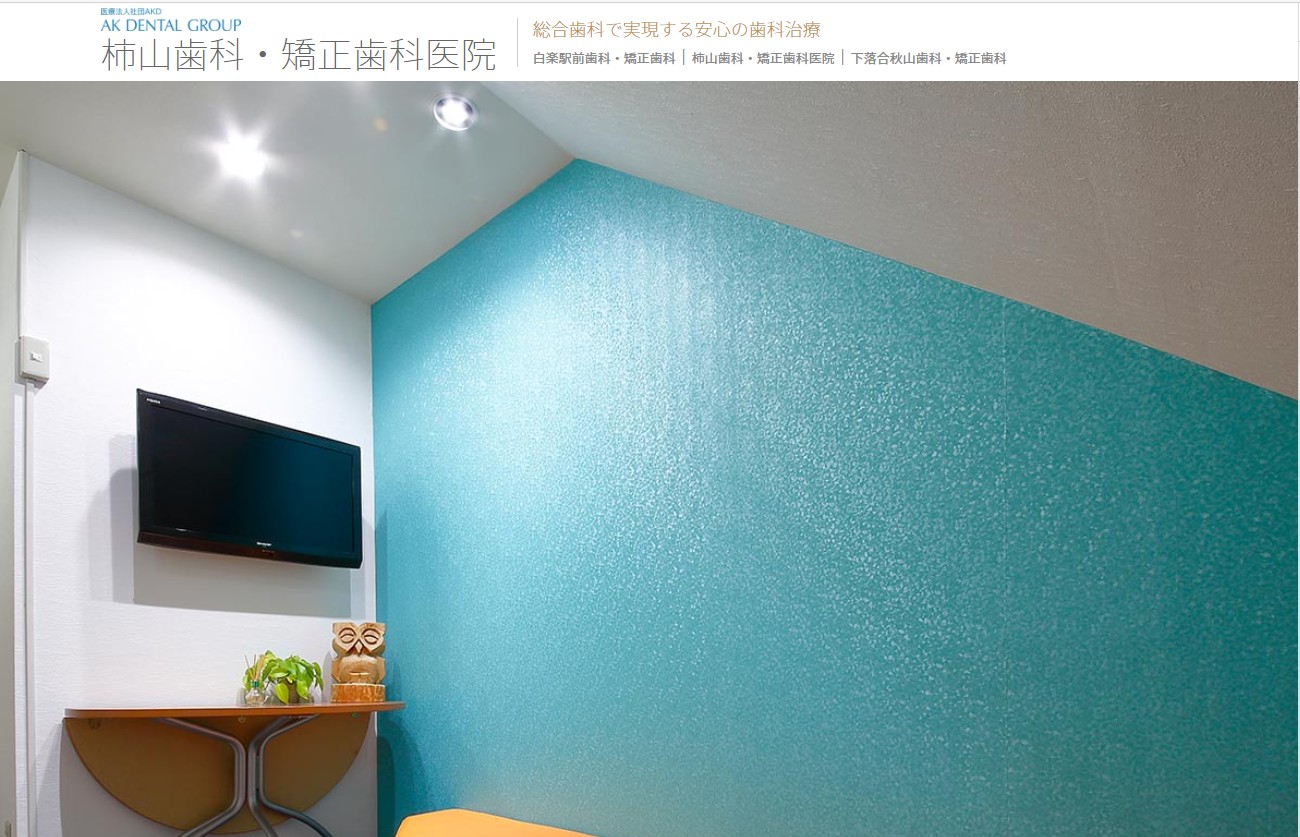 柿山歯科・矯正歯科医院【AKデンタルグループ】の公式サイト