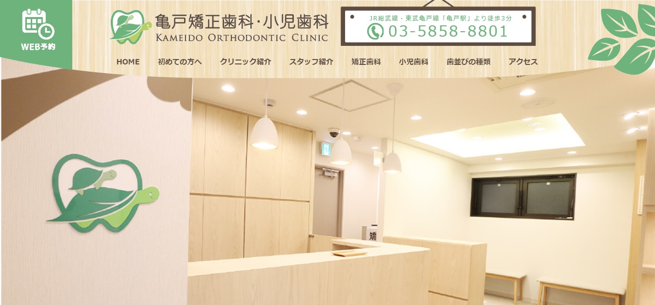 亀戸矯正歯科・小児歯科の公式サイト