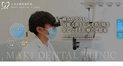上永谷駅前歯医者MAKI DENTAL CLINICの公式サイト