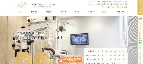 上永谷デンタルクリニック