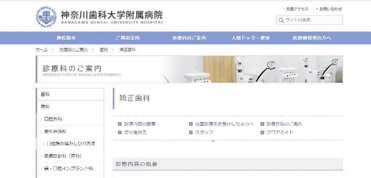 神奈川歯科大学附属病院矯正歯科の公式サイト