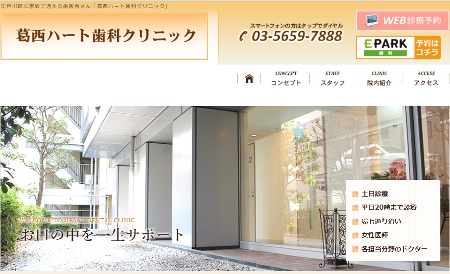 葛西ハート歯科クリニックの公式サイト