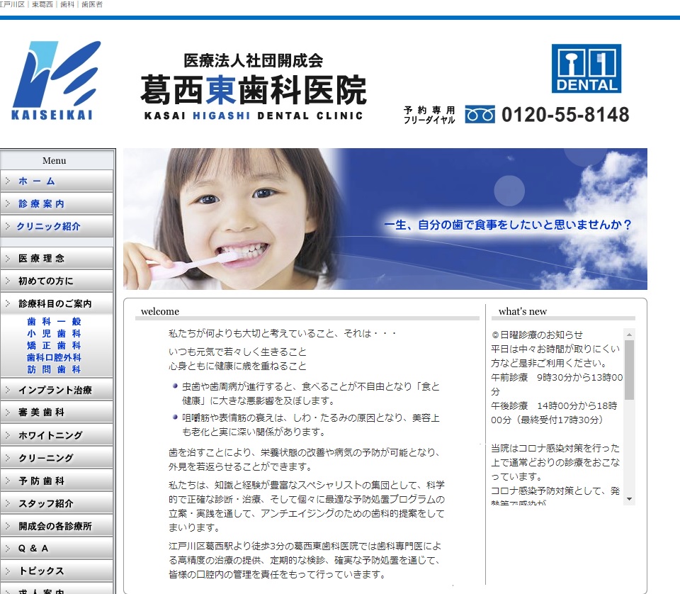 葛西東歯科医院の公式サイト