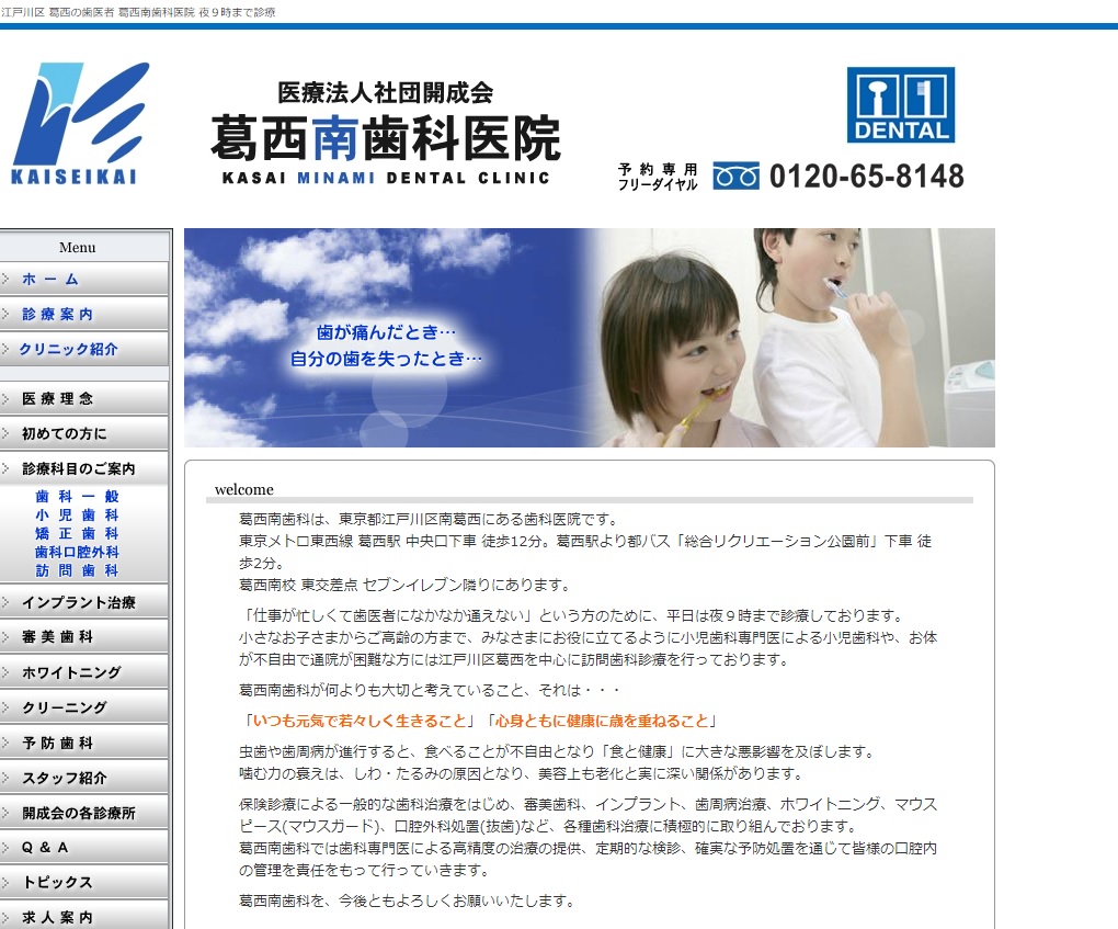 葛西南歯科医院の公式サイト
