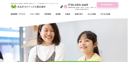 南森町カツベ・こども矯正歯科キャプチャ