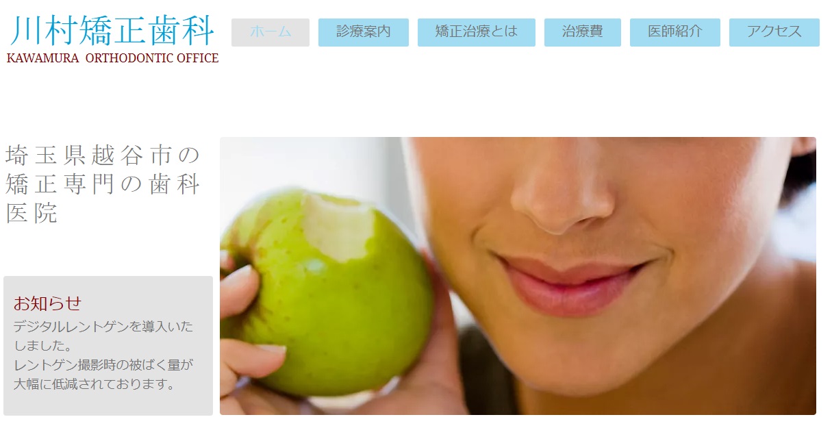 川村矯正歯科の公式サイト