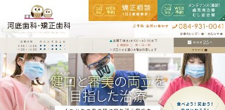 河底歯科・矯正歯科_キャプチャ