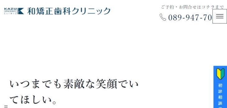 和矯正歯科クリニックの公式サイト