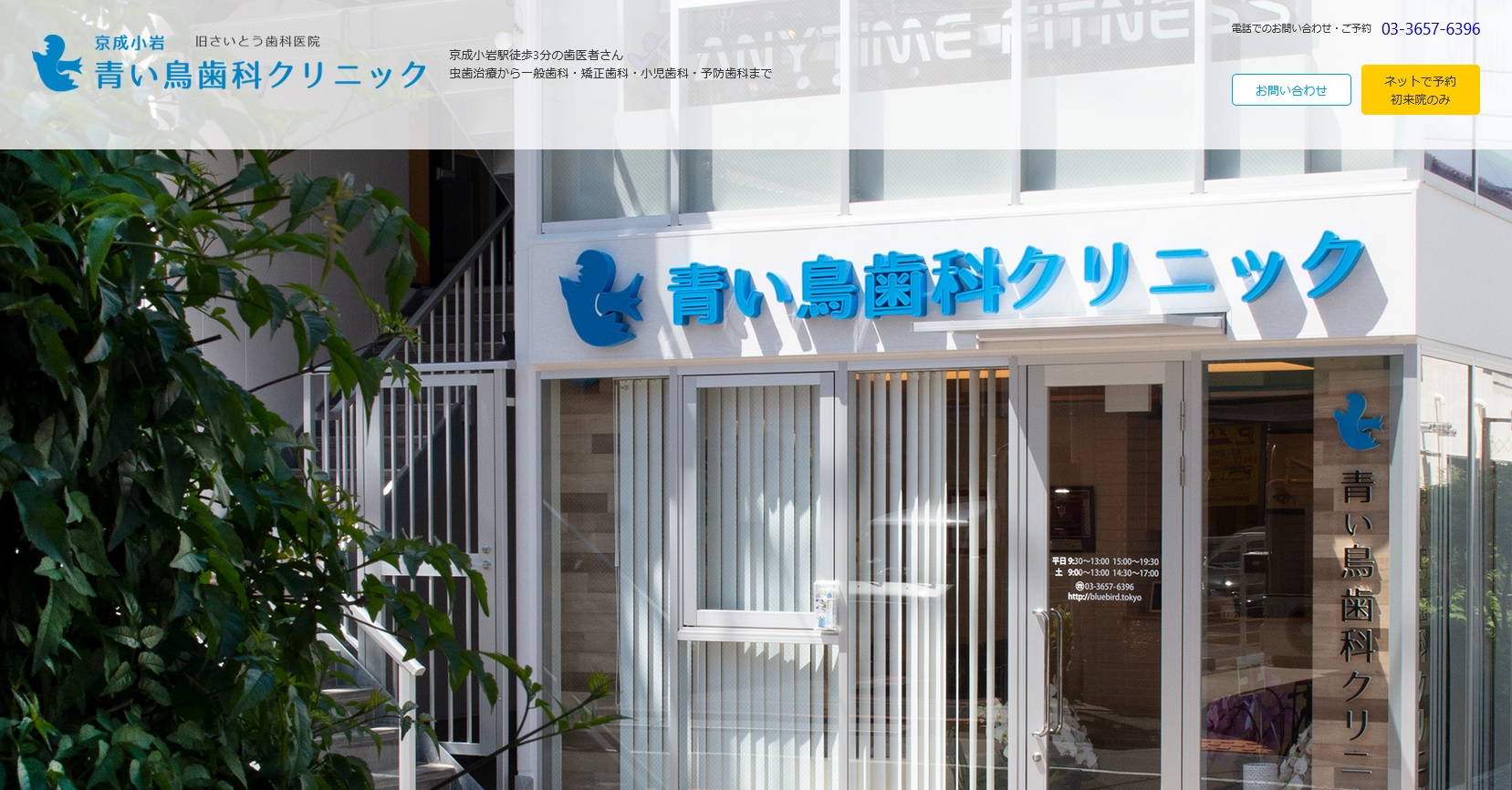 京成小岩青い鳥歯科クリニックの公式サイト
