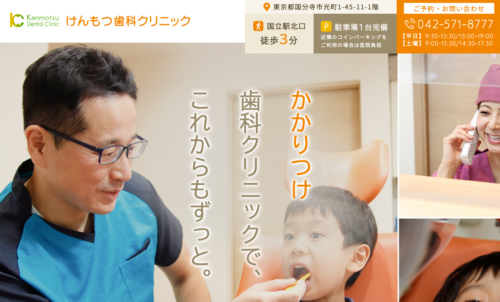 けんもつ歯科クリニックの公式サイト