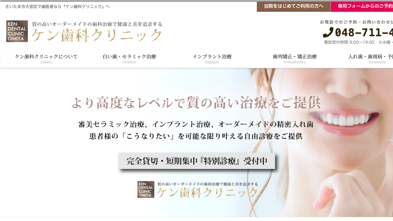 ケン歯科クリニックの公式サイト