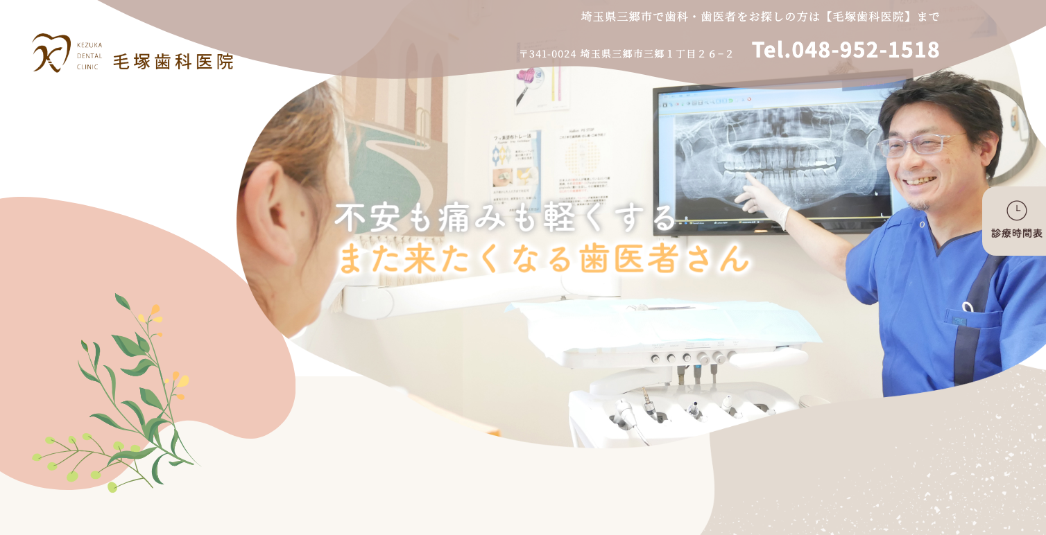 毛塚歯科医院