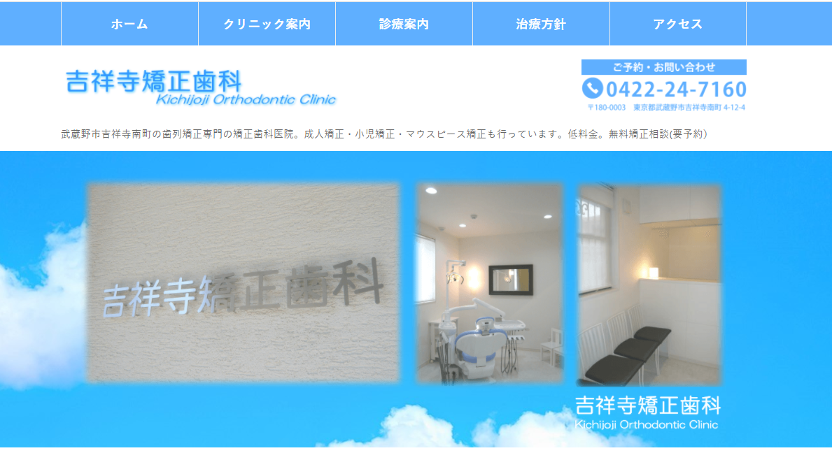 吉祥寺矯正歯科