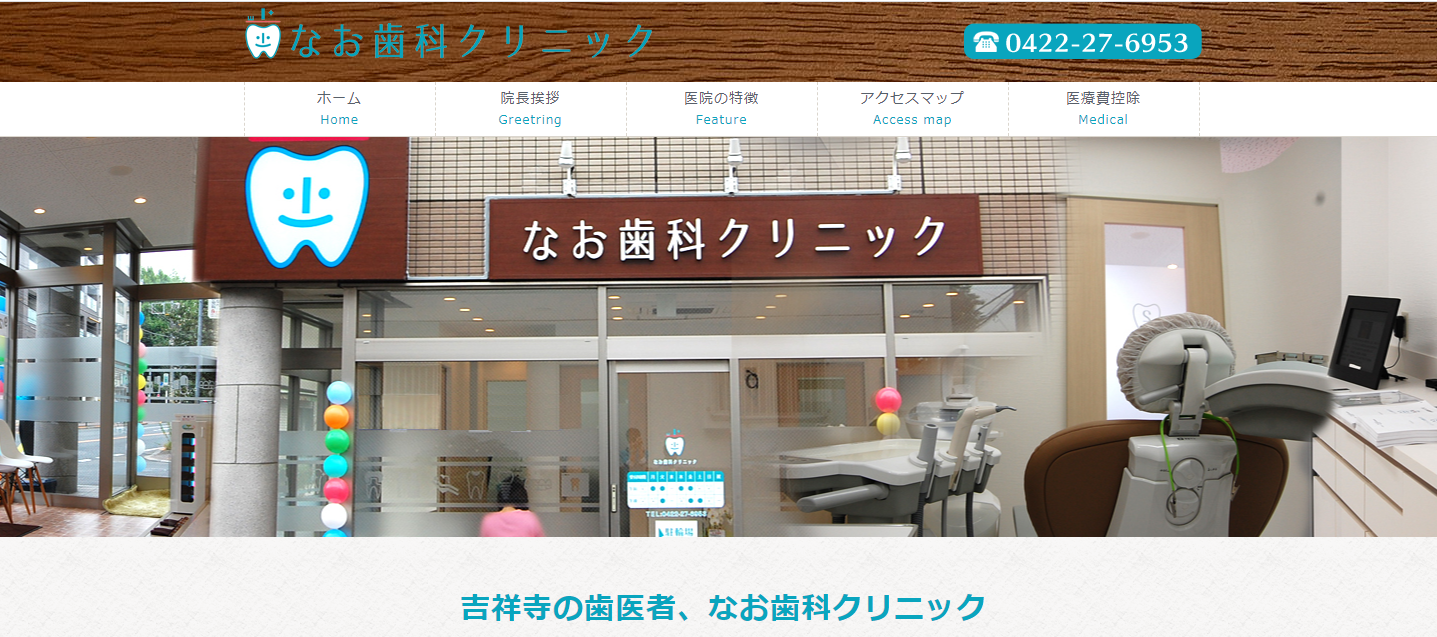 なお歯科クリニック