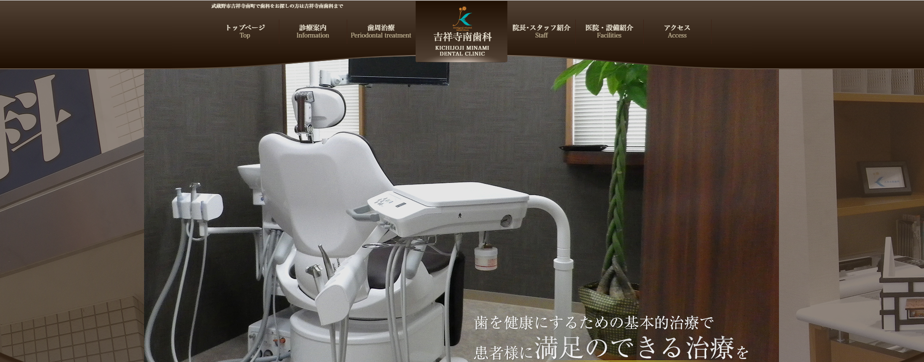 吉祥寺南歯科の公式サイト