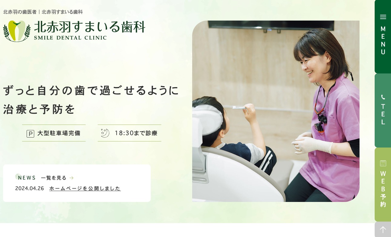 北赤羽すまいる歯科