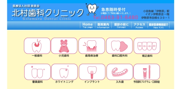 北村歯科クリニック