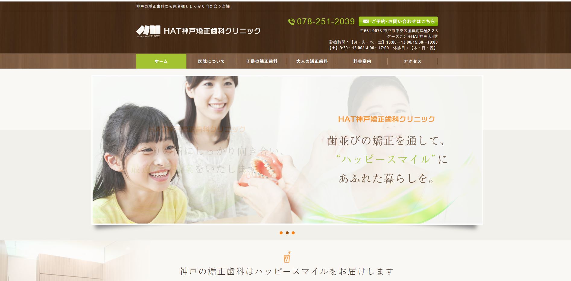 HAT神戸矯正歯科クリニック