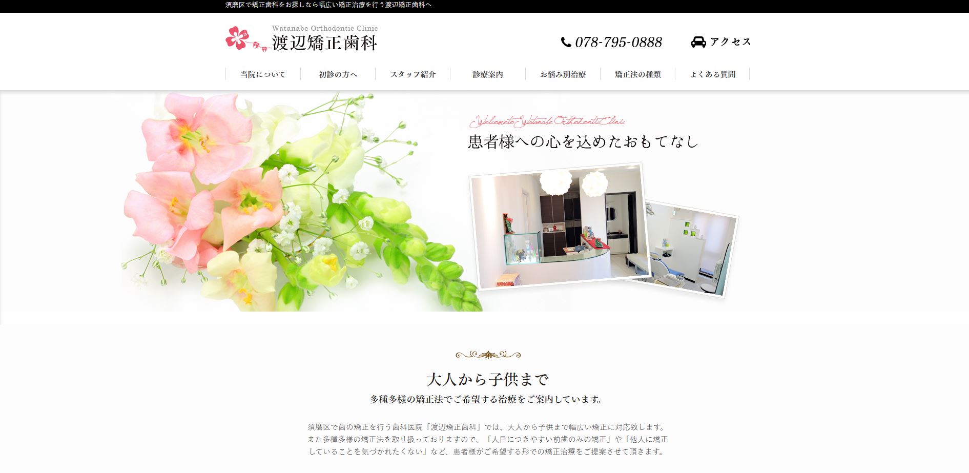渡辺矯正歯科