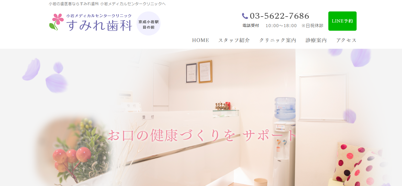 すみれ歯科クリニック