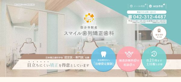 国分寺駅前スマイル歯列矯正歯科公式サイト