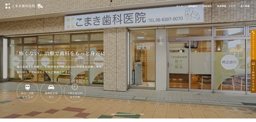 こまき歯科医院の公式サイト
