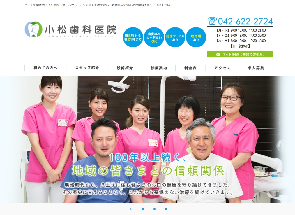 小松歯科医院の公式サイト