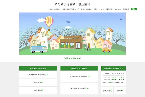 こむら小児歯科・矯正歯科の公式サイト