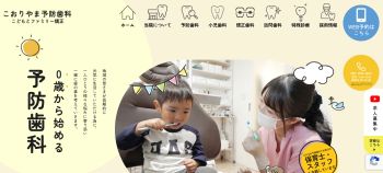 こおりやま予防歯科 こどもとファミリー矯正