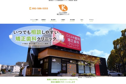 ことぶき歯科矯正歯科クリニックの公式サイト
