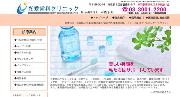 光愛歯科クリニック