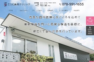 こうだ歯科クリニック