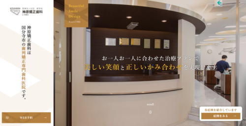 神原矯正歯科の公式サイト