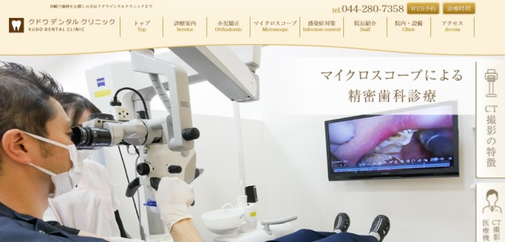 クドウデンタルクリニックの公式サイト
