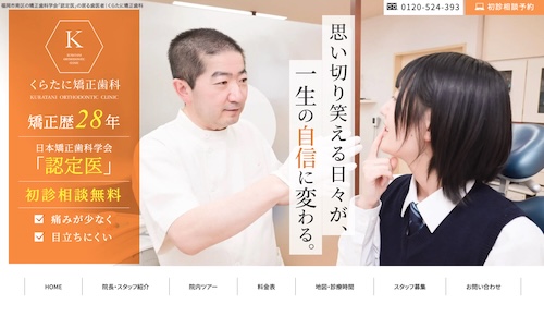 くらたに矯正歯科の公式サイト