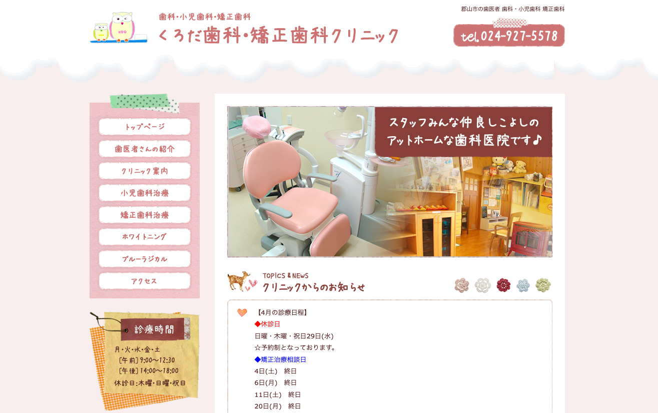 くろだ歯科・矯正歯科クリニックの公式サイト