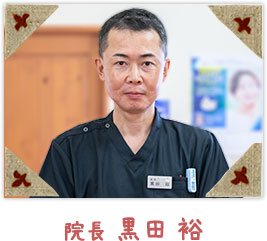 黒田 裕先生
