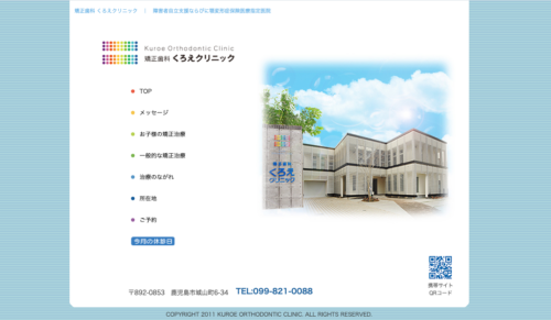 矯正歯科くろえクリニックの公式サイト