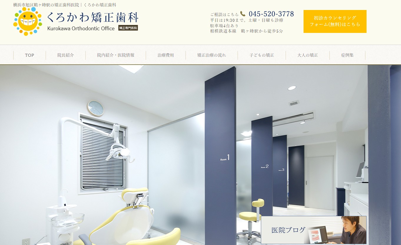 くろかわ矯正歯科の公式サイト