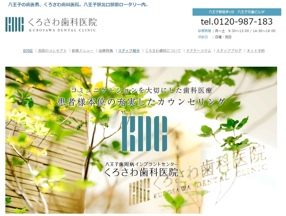 くろさわ歯科医院の公式サイト