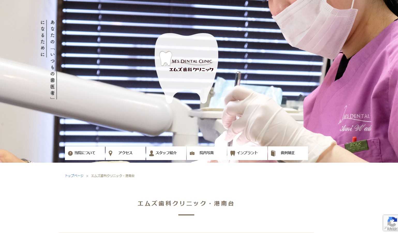エムズ歯科クリニック・港南台の公式サイト