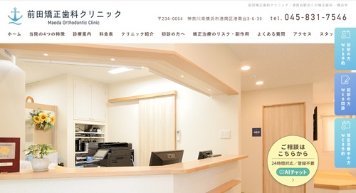 前田矯正歯科クリニック