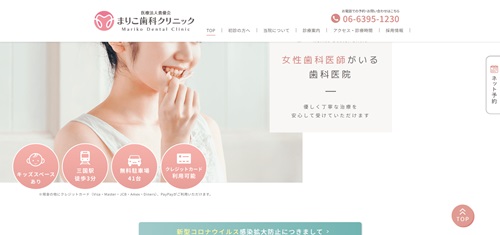 まりこ歯科の公式サイト