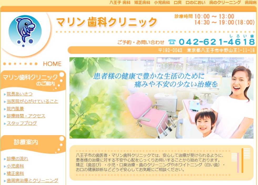 マリン歯科クリニックの公式サイト