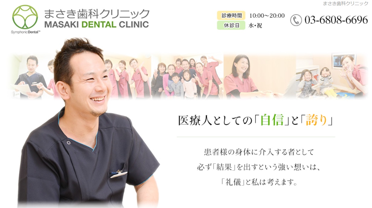 まさき歯科クリニックの公式サイト