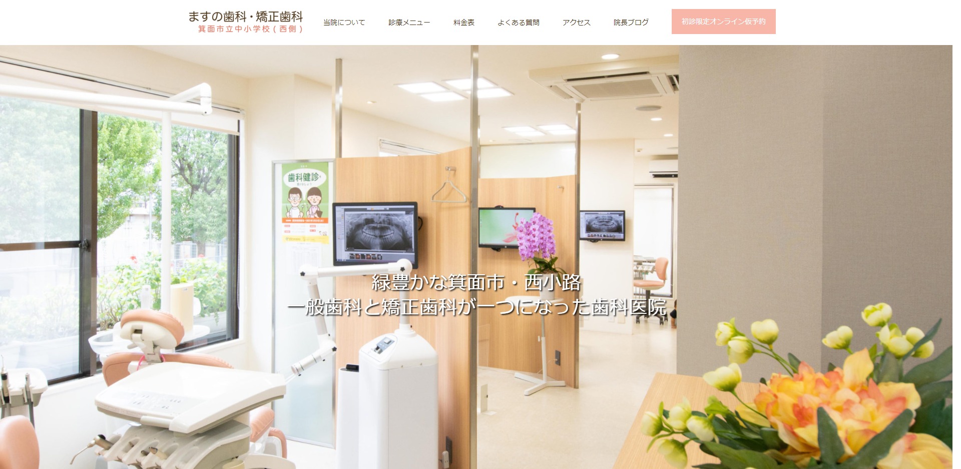 ますの歯科・矯正歯科の公式サイト