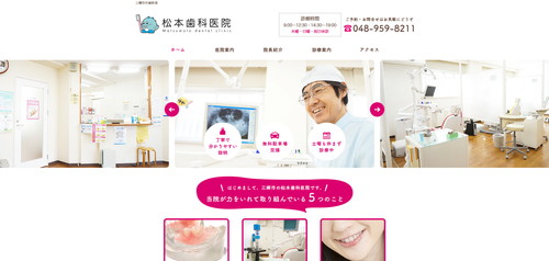 松本歯科医院の公式サイト