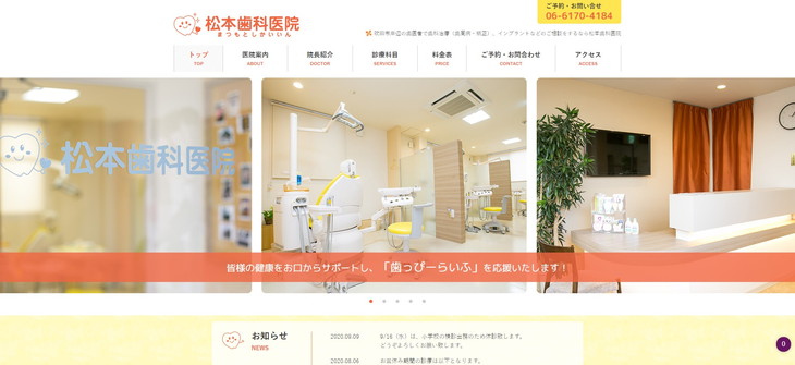 松本歯科医院の公式サイト