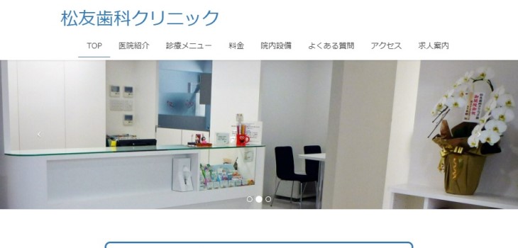 松友歯科クリニックの公式サイト